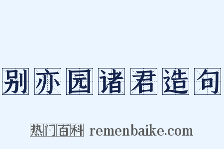 别亦园诸君造句是什么意思的图片